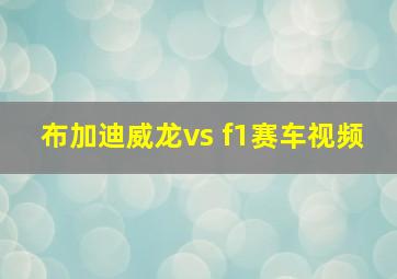 布加迪威龙vs f1赛车视频